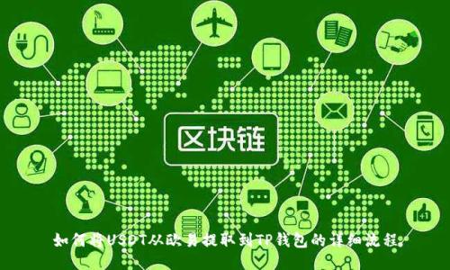 如何将USDT从欧易提取到TP钱包的详细流程