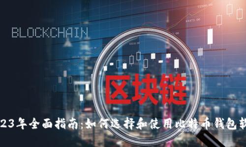 2023年全面指南：如何选择和使用比特币钱包软件