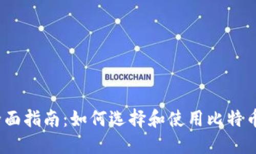 2023年全面指南：如何选择和使用比特币钱包软件