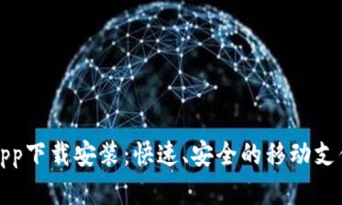 极速钱包app下载安装：快速、安全的移动支付解决方案