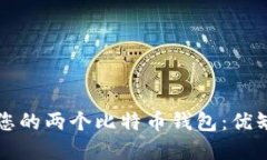 如何选择适合您的两个比