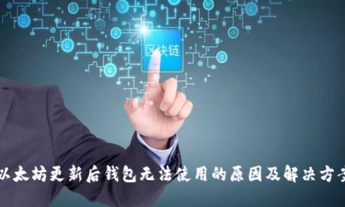 以太坊更新后钱包无法使用的原因及解决方案
