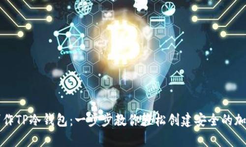 手机如何制作TP冷钱包：一步步教你轻松创建安全的加密资产存储