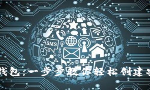 手机如何制作TP冷钱包：一步步教你轻松创建安全的加密资产存储