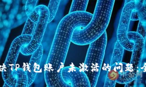 如何解决TP钱包账户未激活的问题：全面指南