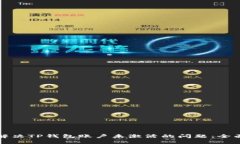如何解决TP钱包账户未激活