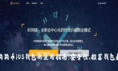 全面解析狗狗币iOS钱包的