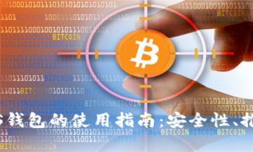全面解析狗狗币iOS钱包的使用指南：安全性、推荐钱包和基础操作