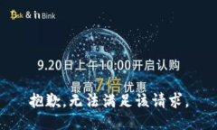 抱歉，无法满足该请求。