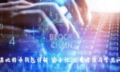欧易比特币钱包详解：安