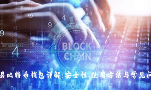 欧易比特币钱包详解：安全性、使用方法与常见问题