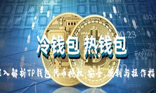 深入解析TP钱包代币授权：安全、便利与操作指南