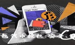 深入解析TP钱包代币授权：