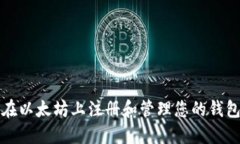 如何在以太坊上注册和管