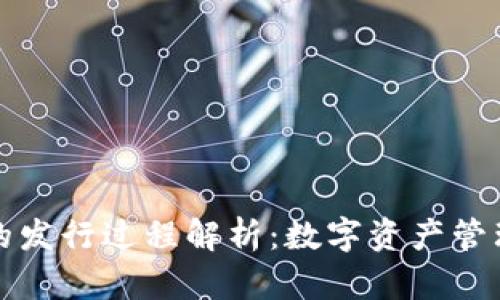 TP钱包的发行过程解析：数字资产管理的未来