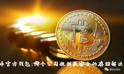 比特币官方钱包：哪个公司提供最安全的存储解决方案？