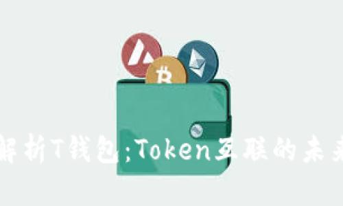 全方位解析T钱包：Token互联的未来与应用