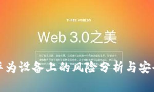 TP钱包在华为设备上的风险分析与安全使用指南
