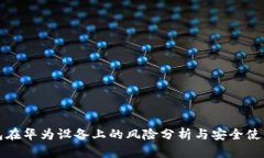 TP钱包在华为设备上的风险