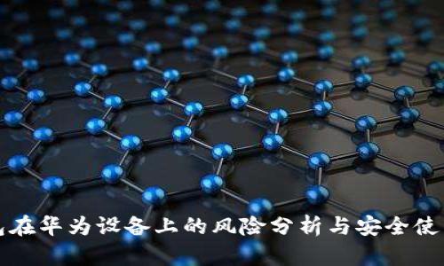 TP钱包在华为设备上的风险分析与安全使用指南