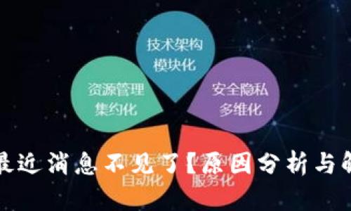 TP钱包最近消息不见了？原因分析与解决方案