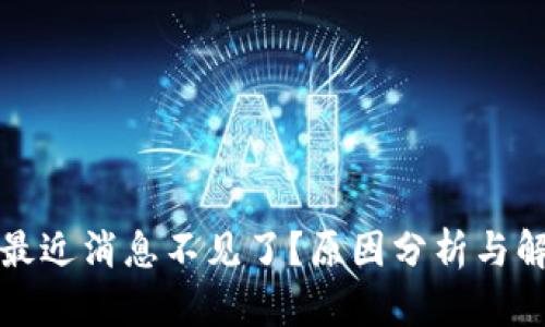 TP钱包最近消息不见了？原因分析与解决方案