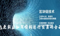 TP钱包更新后如何顺利进行