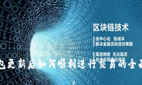 TP钱包更新后如何顺利进行交易的全面指南