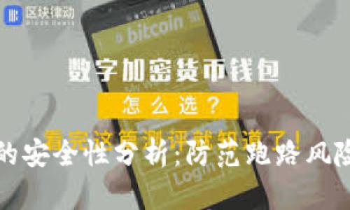 : TP冷钱包的安全性分析：防范跑路风险的最佳实践