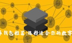 2023年最佳比特币钱包推荐