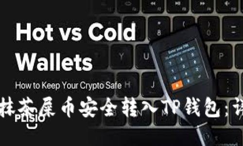 如何将抹茶屎币安全转入TP钱包：详细指南