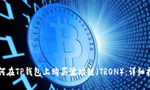 如何在TP钱包上购买波场链（TRON）：详细指南