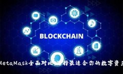 TP钱包与MetaMask全面对比：