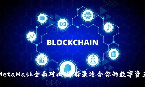 TP钱包与MetaMask全面对比：选择最适合你的数字资产管理工具