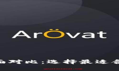 TP钱包与MetaMask全面对比：选择最适合你的数字资产管理工具