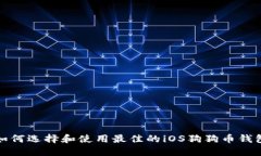 如何选择和使用最佳的i