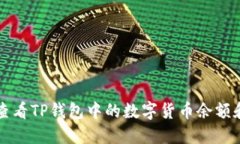 如何轻松查看TP钱包中的数