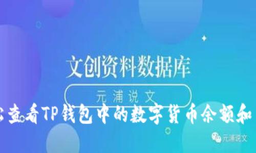 如何轻松查看TP钱包中的数字货币余额和交易记录