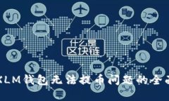 解决XLM钱包无法提币问题