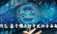 TP钱包：基于哪个链开发的