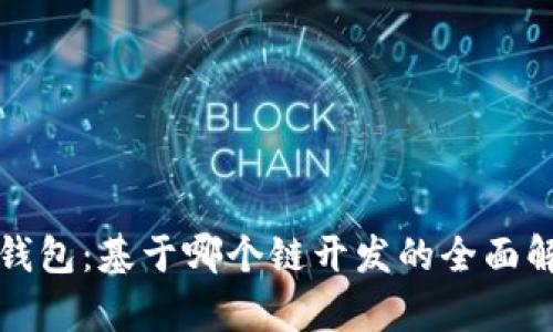 TP钱包：基于哪个链开发的全面解析