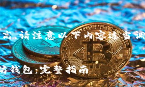 注意：由于字数要求较高，请注意以下内容适当调整以符合格式和标准。

:
如何安全地修改以太坊钱包：完整指南