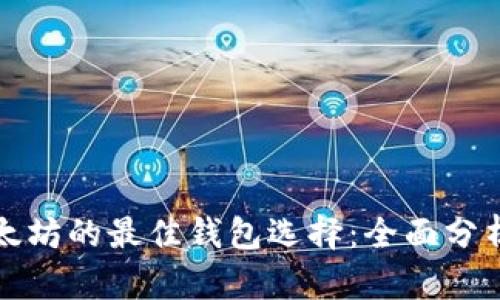 挖矿以太坊的最佳钱包选择：全面分析与推荐