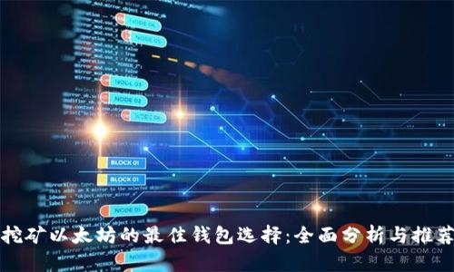 挖矿以太坊的最佳钱包选择：全面分析与推荐