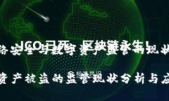 当前网络安全与数字资产