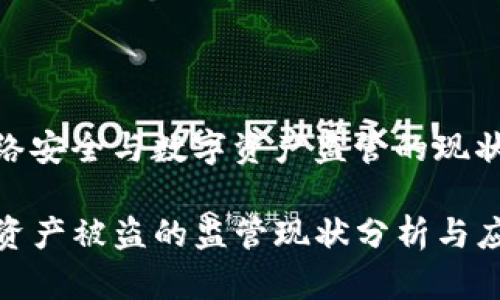 当前网络安全与数字资产监管的现状分析

TP钱包资产被盗的监管现状分析与应对措施