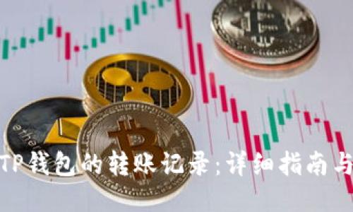 如何查看TP钱包的转账记录：详细指南与操作步骤