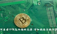 如何查看TP钱包的转账记录