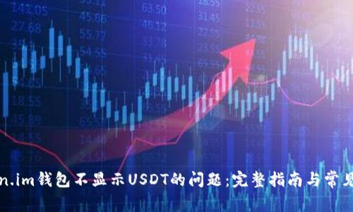解决Token.im钱包不显示USDT的问题：完整指南与常见疑问解答