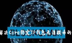 如何解决Core绑定TP钱包无